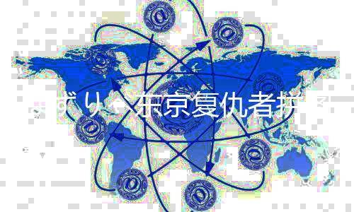 ぱずりべ东京复仇者拼图复仇迈向全国制霸之路