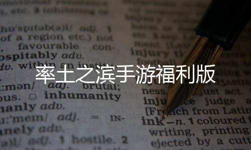 率土之滨手游福利版
