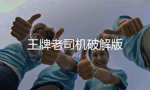 王牌老司机破解版