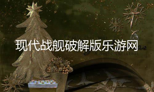 现代战舰破解版乐游网