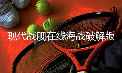 现代战舰在线海战破解版