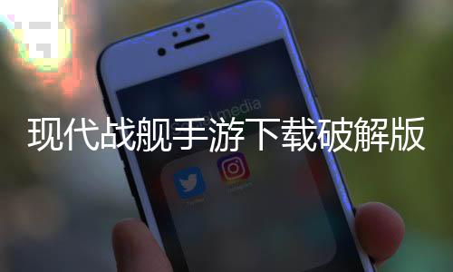 现代战舰手游下载破解版v0.76.0.120515552