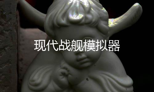 现代战舰模拟器