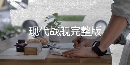 现代战舰完整版