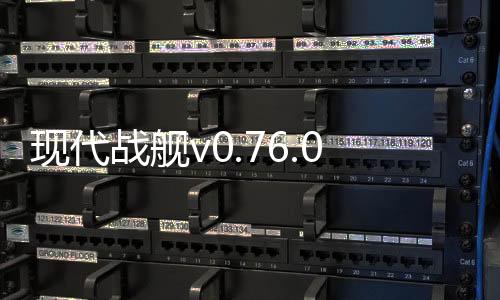 现代战舰v0.76.0.120515552破解版