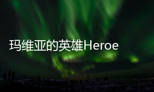 玛维亚的英雄Heroes of Mavia官方版