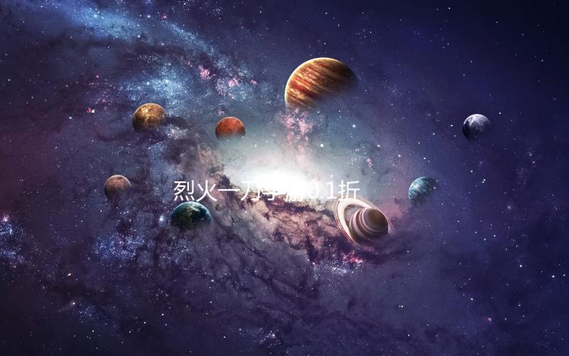 烈火一刀手游0.1折