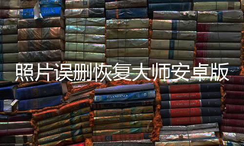 照片误删恢复大师安卓版