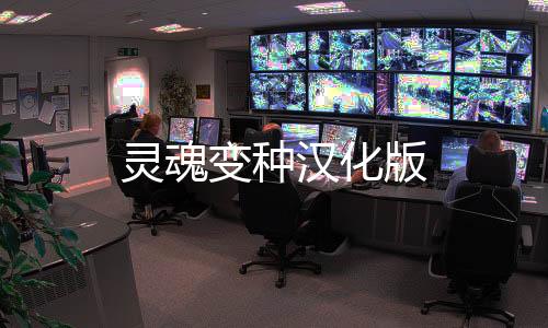 灵魂变种汉化版