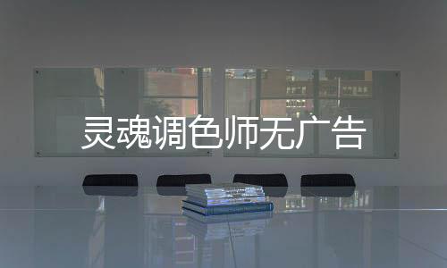 灵魂调色师无广告