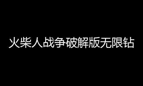 火柴人战争破解版无限钻石有皮肤