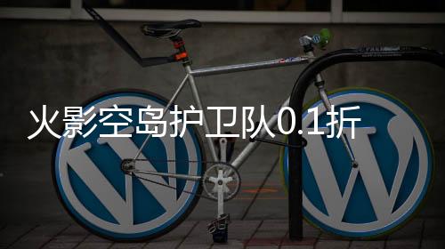 火影空岛护卫队0.1折UR忍者全免
