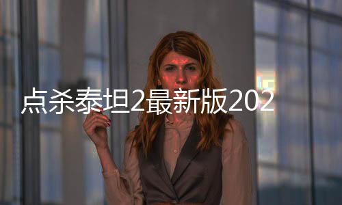 点杀泰坦2最新版2020下载