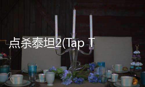 点杀泰坦2(Tap Titans 2)2022最新版