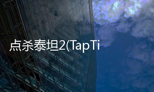点杀泰坦2(TapTitans 2)内置mod版