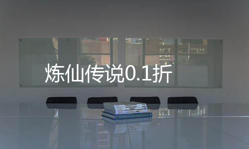 炼仙传说0.1折