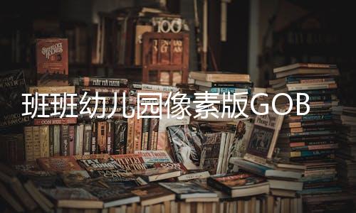班班幼儿园像素版GOBB: Punchrush