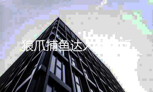 狼爪捕鱼达人福利版