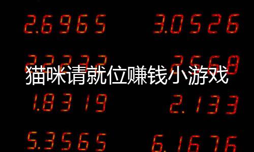 猫咪请就位赚钱小游戏