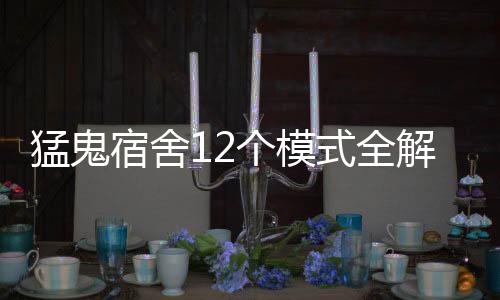 猛鬼宿舍12个模式全解锁无限金币免广告