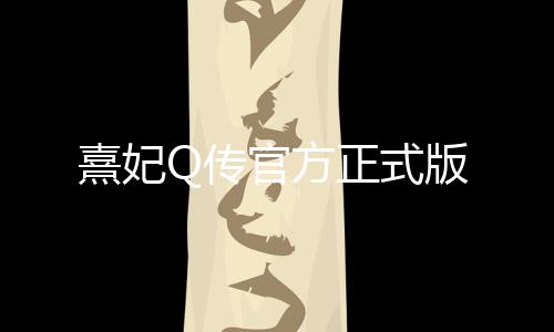 熹妃Q传官方正式版