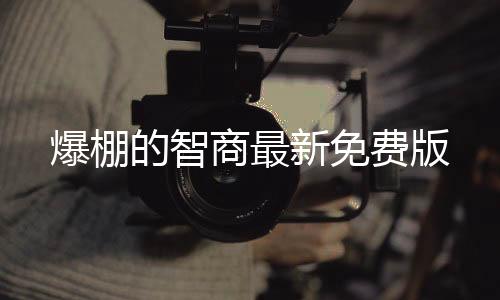 爆棚的智商最新免费版