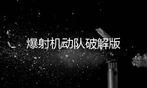 爆射机动队破解版