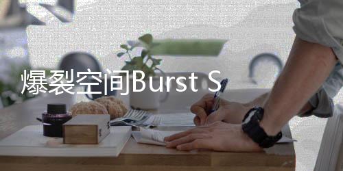 爆裂空间Burst Space手游