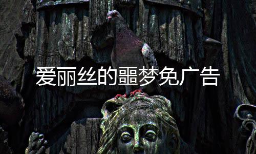 爱丽丝的噩梦免广告