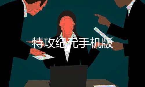 特攻纪元手机版