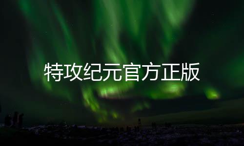 特攻纪元官方正版