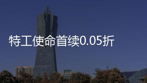 特工使命首续0.05折
