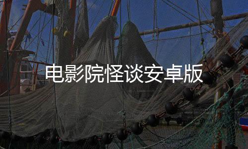 电影院怪谈安卓版