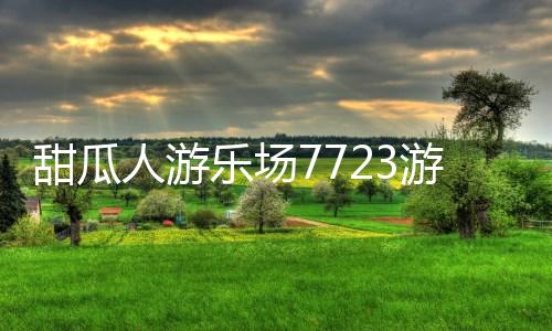 甜瓜人游乐场7723游戏盒板