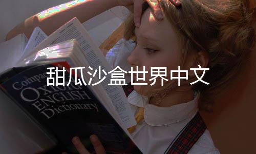 甜瓜沙盒世界中文