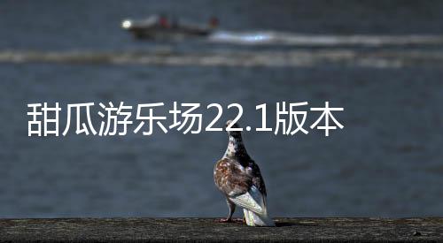 甜瓜游乐场22.1版本7723自带模组手游