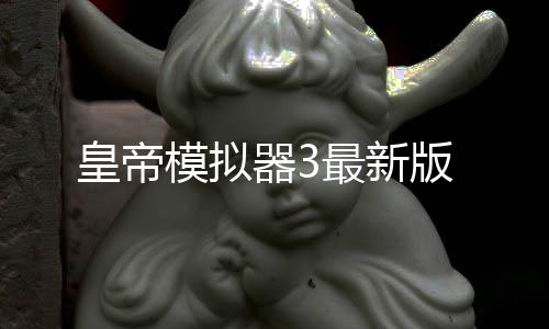 皇帝模拟器3最新版