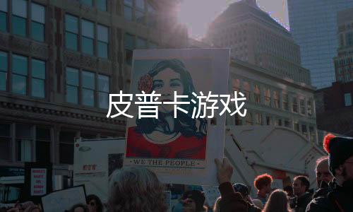 皮普卡游戏