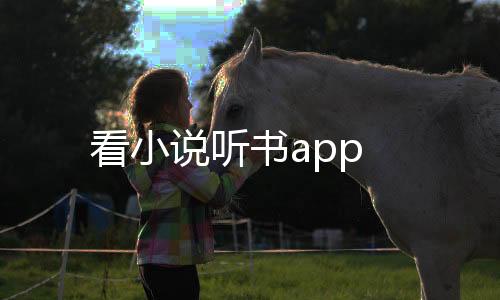 看小说听书app