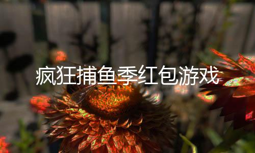 疯狂捕鱼季红包游戏
