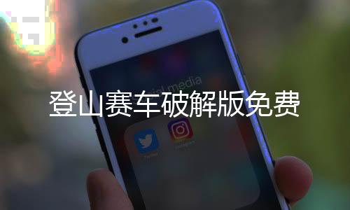 登山赛车破解版免费