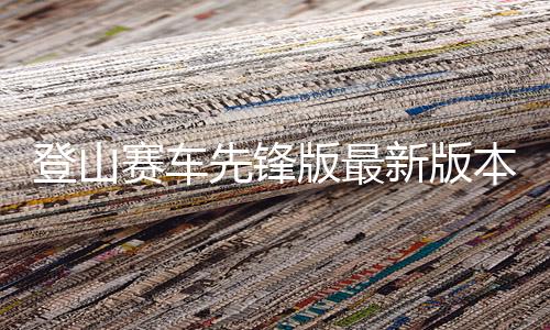 登山赛车先锋版最新版本