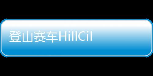登山赛车HillCilmbRacingv1.61.0