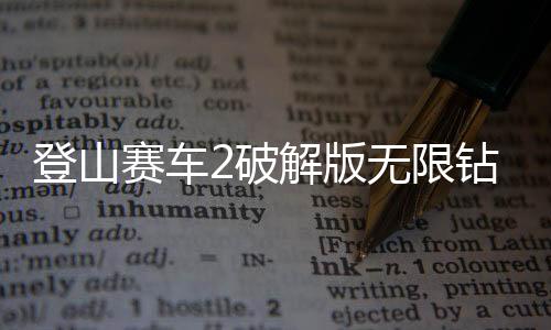 登山赛车2破解版无限钻石无限金币破解版