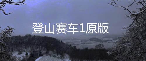 登山赛车1原版