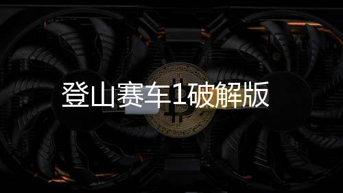 登山赛车1破解版