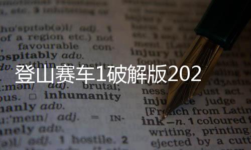 登山赛车1破解版2024