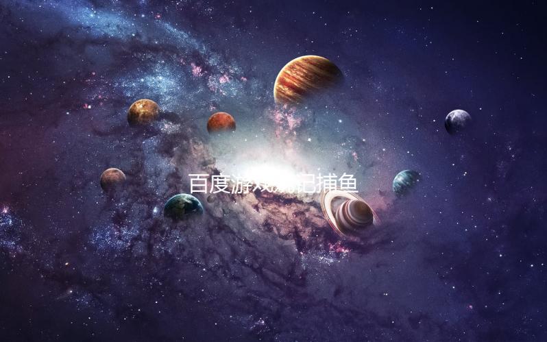 百度游戏姚记捕鱼
