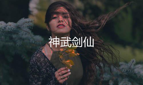 神武剑仙
