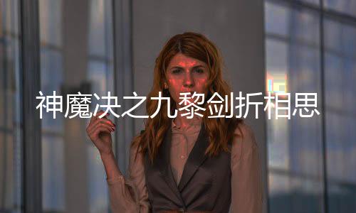 神魔决之九黎剑折相思